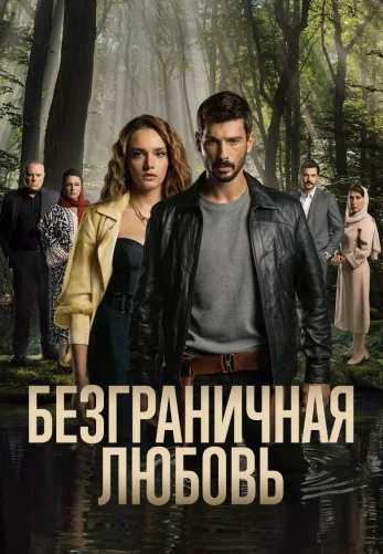 Безграничная любовь 1-60, 61 серия турецкий сериал на русском языке онлайн смотреть бесплатно все серии