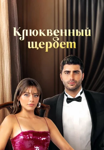Клюквенный щербет 3 сезон 1-97, 98 серия турецкий сериал на русском языке онлайн смотреть бесплатно все серии