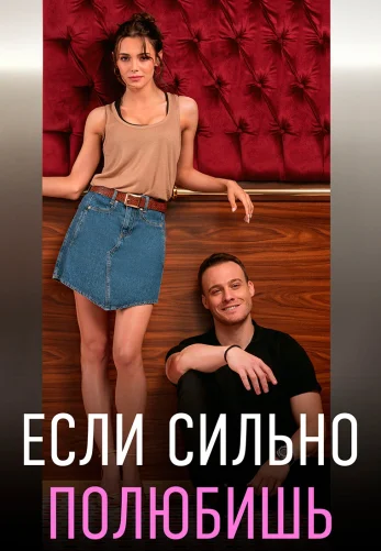 Если сильно полюбишь 1-12, 13 серия турецкий сериал на русском языке смотреть онлайн!