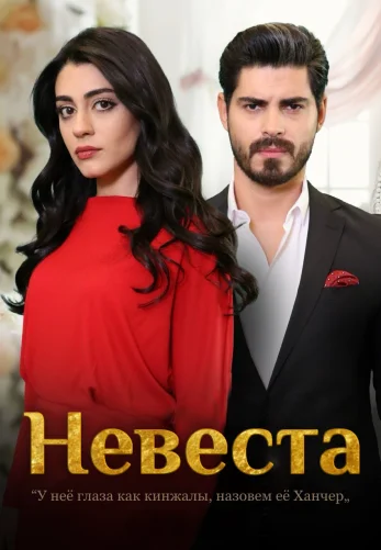 Невеста 1-179, 180 серия турецкий сериал на русском языке онлайн смотреть все серии