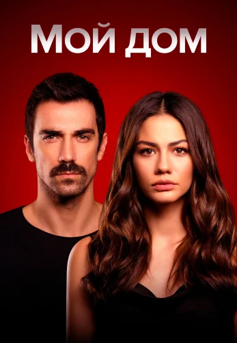 Мой дом 1-42, 43 серия турецкий сериал на русском языке онлайн смотреть все серии