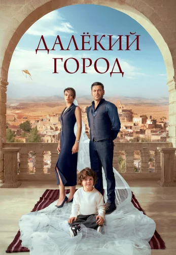 Далекий город 1-22, 23 серия турецкий сериал на русском языке онлайн смотреть бесплатно все серии