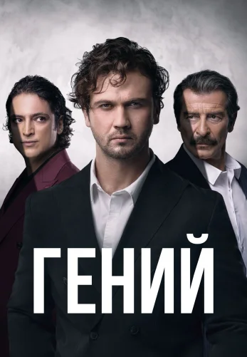 Гений 1-25, 26 серия турецкий сериал на русском языке смотреть онлайн бесплатно все серии