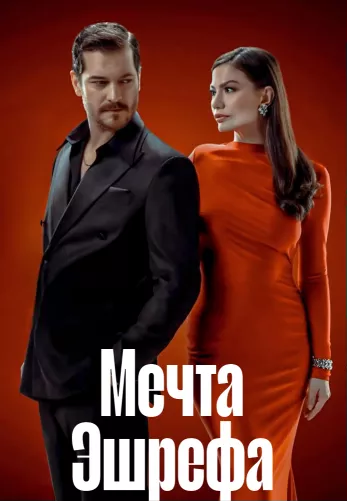 Мечта Эшрефа 1-6, 7 серия турецкий сериал на русском языке смотреть онлайн бесплатно все серии