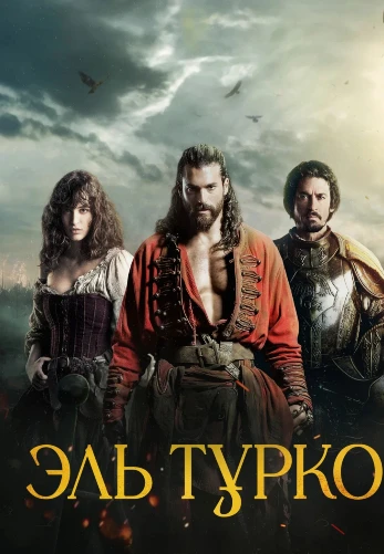 Турок 2 серия турецкий сериал на русском языке смотреть онлайн