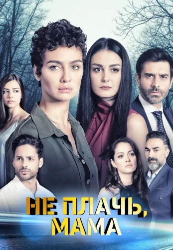 Не плачь, мама 1-12, 13 серия турецкий сериал на русском языке онлайн смотреть все серии