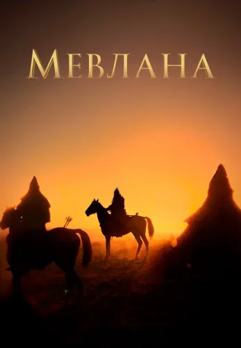 Мевлана 1-29, 30 серия турецкий сериал на русском языке онлайн смотреть все серии