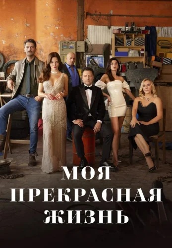 Моя прекрасная жизнь 1-29, 30 серия турецкий сериал на русском языке онлайн смотреть все серии