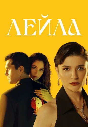 Лейла 1-29, 30 серия турецкий сериал на русском языке онлайн смотреть все серии